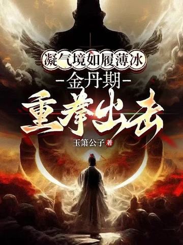 凝气境如履薄冰,金丹期重拳出击