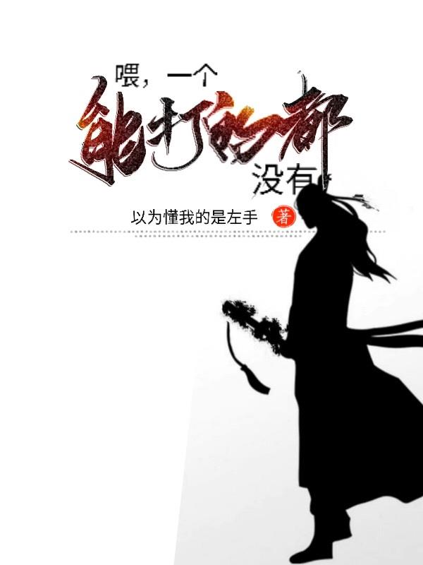 喂,一个能打的都没有!