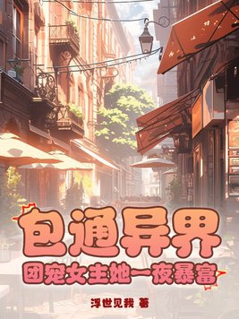 包通异界,团宠女主她一夜暴富