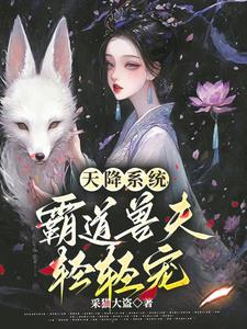 天降娇美雌,兽夫不要太爱了