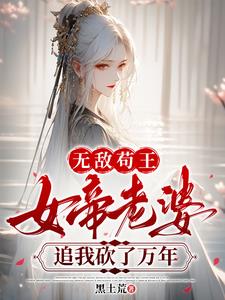 苟王极度害羞,女帝老婆太会撩