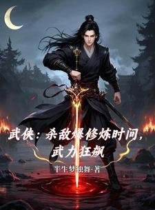 杀敌爆修炼时间,武力狂飙