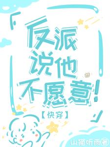 快穿:男主怎么又看上恶毒反派了