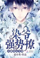 直播国民男神:染爷,强势撩