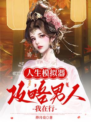 人生模拟器:攻略男人我在行