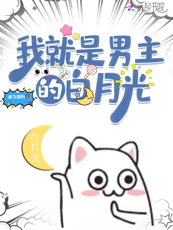 我就是男主的白月光