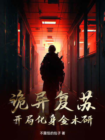 诡异复苏:开局化身金木研!