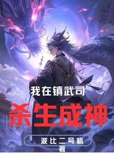 谁让他加入镇武司的?