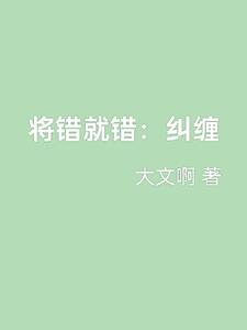 将错就错:纠缠