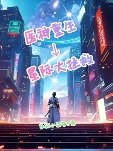 医神重生:星际大拯救
