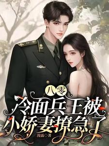 穿成80俏军嫂,撩得军官心颤颤