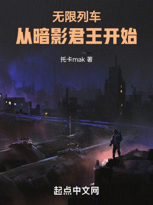 无限列车:从暗影君王开始