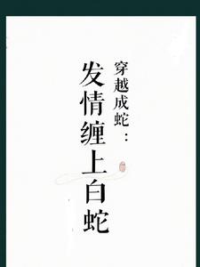 穿越成蛇:我的娘子白素贞