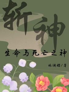 斩神生命与死亡的代理人