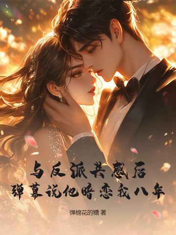 弹幕说她香又软,偏执大佬日日缠