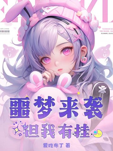 噩梦来袭?但我有挂