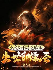白衣儒圣,从被大才女抢回家开始
