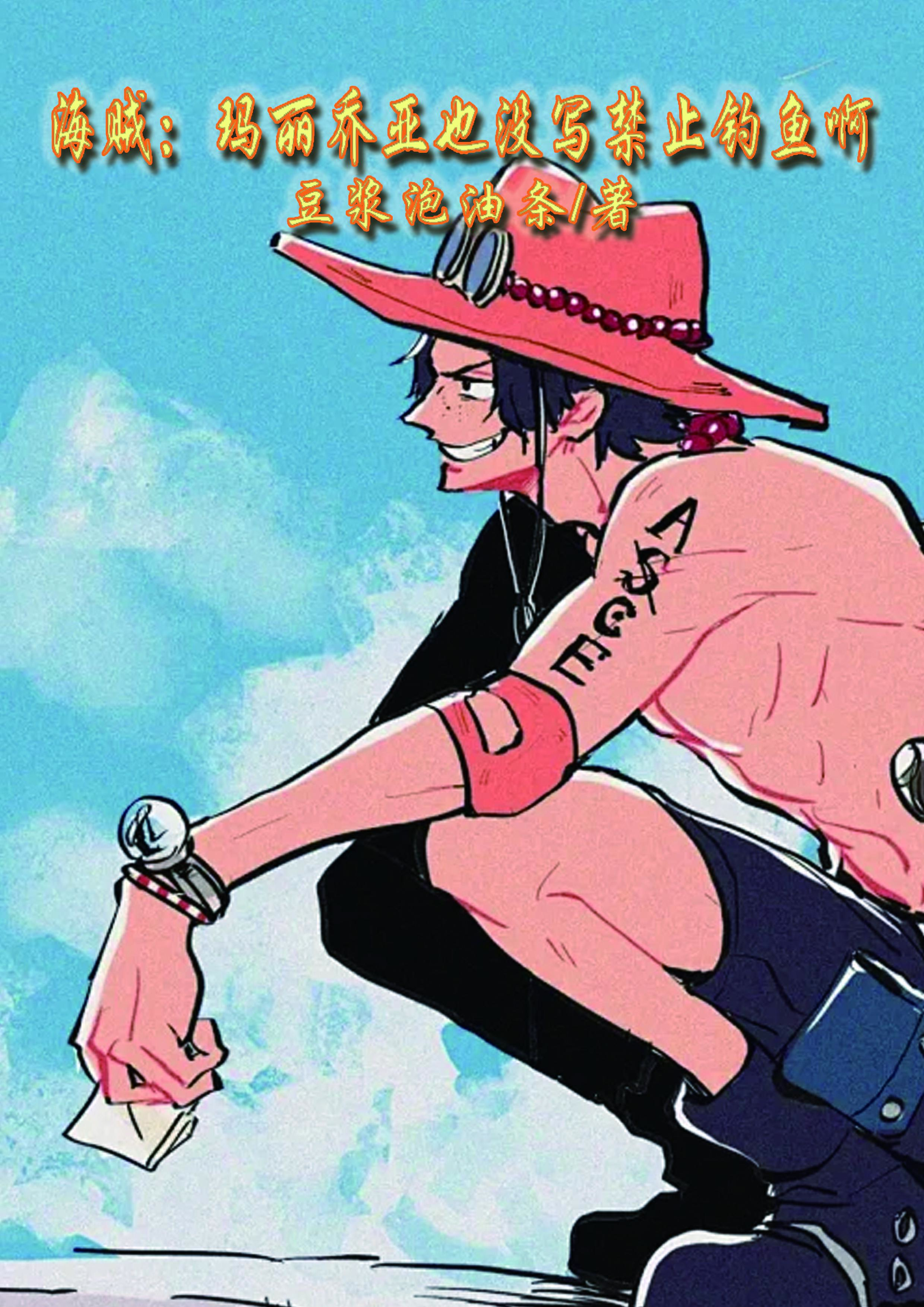 海贼:玛丽乔亚也没写禁止钓鱼啊