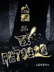 地震后,我开始了求生之旅