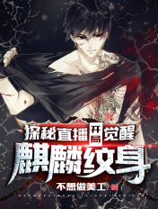 探险直播:开局觉醒麒麟纹身