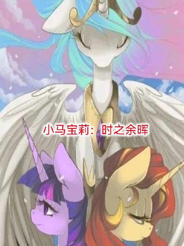 小马宝莉:时之余晖