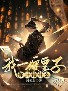 装疯卖傻,谋定天下