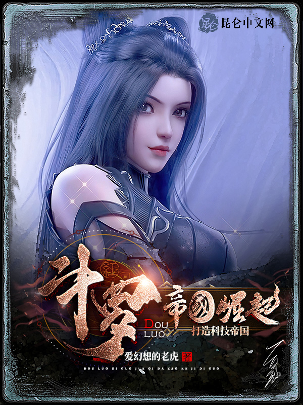 斗罗:帝国崛起,打造科技帝国