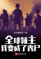 全球领主:我变成了丧尸