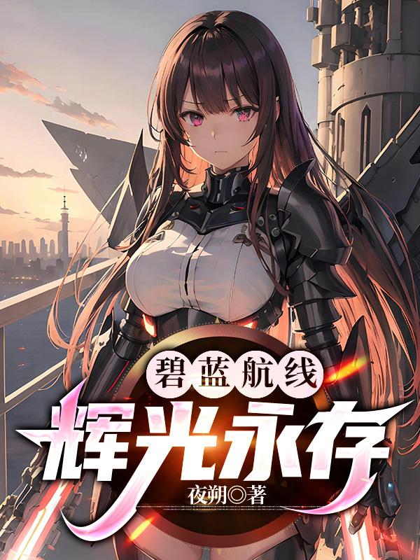 碧蓝航线:辉光永存