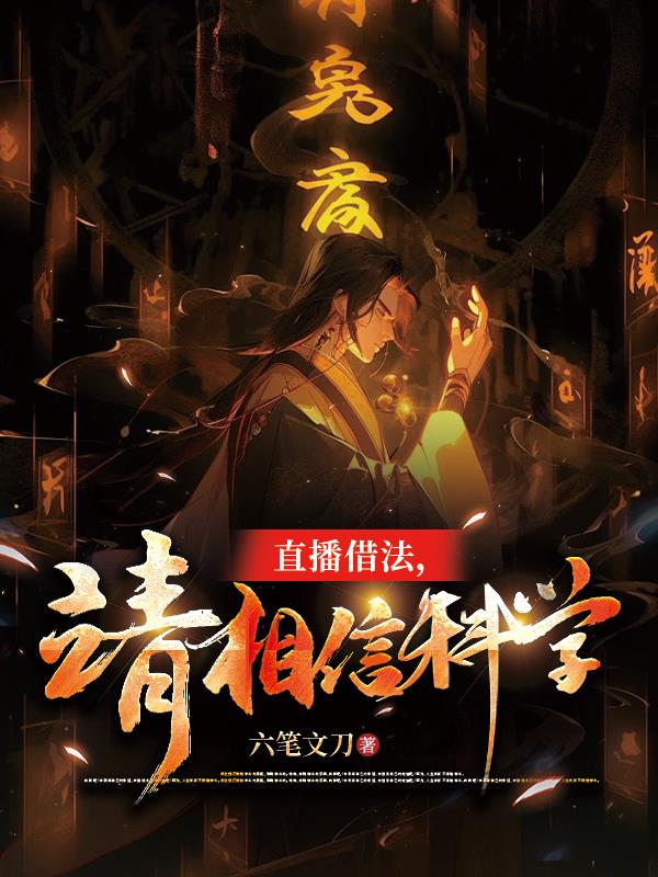 开局借法三坛海会大神：焚