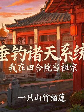 四合院:神级垂钓系统