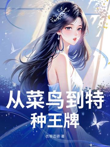 从菜鸟到特种王牌