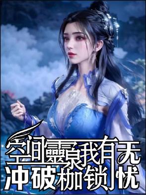 空间灵泉我有,冲破封建枷锁无忧