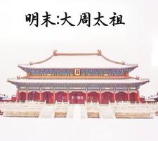 明末:大周太祖