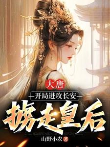 大唐:开局邀请皇后前往草原做客
