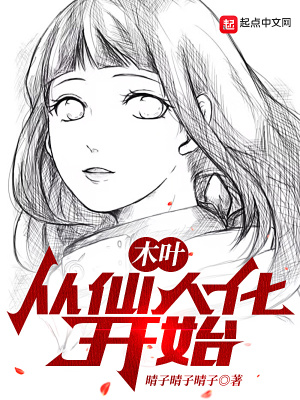 木叶:从仙人化开始