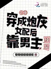 七零,穿成炮灰女配后靠男主续命