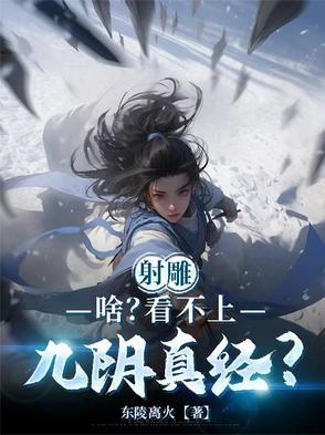 射雕:啥?看不上九阴真经?