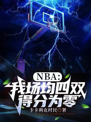 NBA:开局9抢断,震惊科比