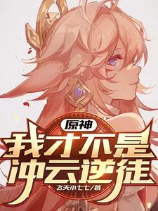 原神,我才不是提瓦特魅魔!