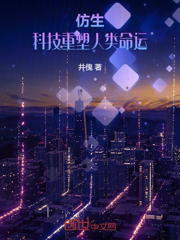 仿生:虚拟重塑人类命运