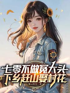 七零重生先断亲,下乡打猎挖参忙