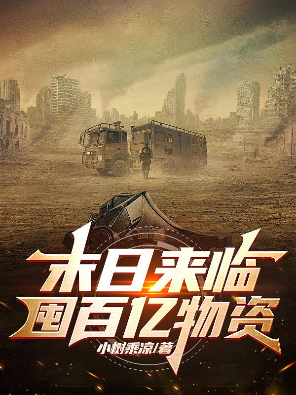 末世来临带着美女抢物资