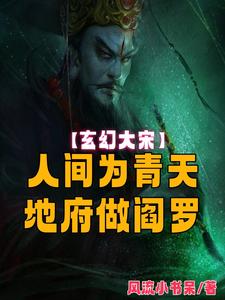 大宋:执掌阴阳,开局觉醒天眼