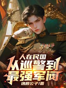 军阀,我吊打列强,能爆奖励