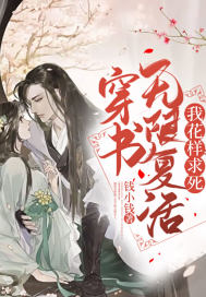 穿书:无限复活我花样求死