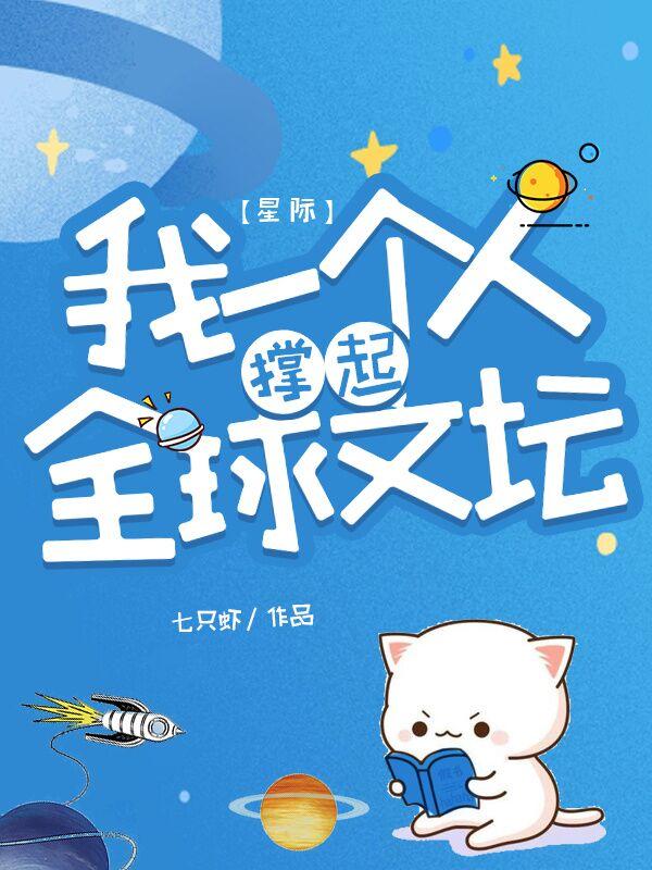 星际:我一个人撑起全球文坛