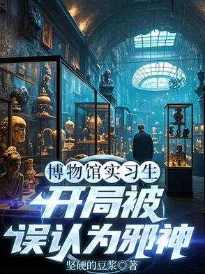 垂死病中惊坐起!邪神竟是我自己