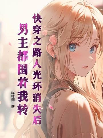 快穿之路人光环消失后,男主都围着我转