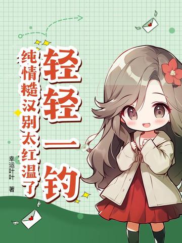 轻轻一钓,纯情糙汉别太红温了